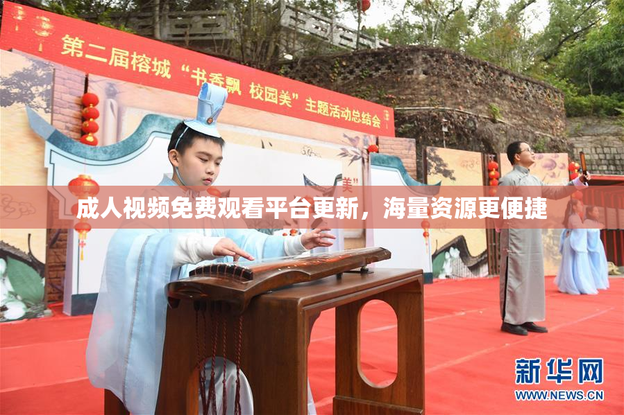 成人视频免费观看平台更新，海量资源更便捷