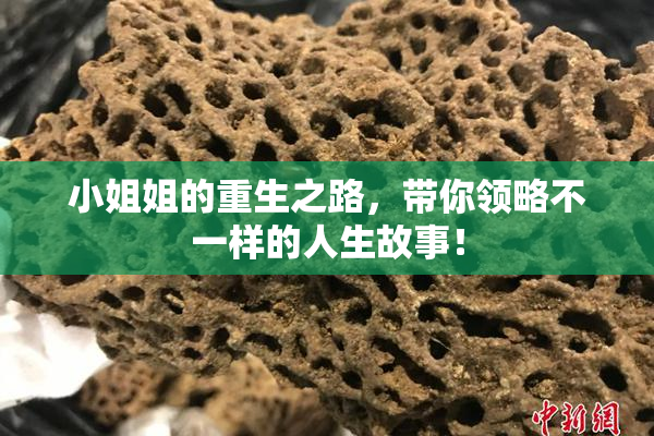 小姐姐的重生之路，带你领略不一样的人生故事！