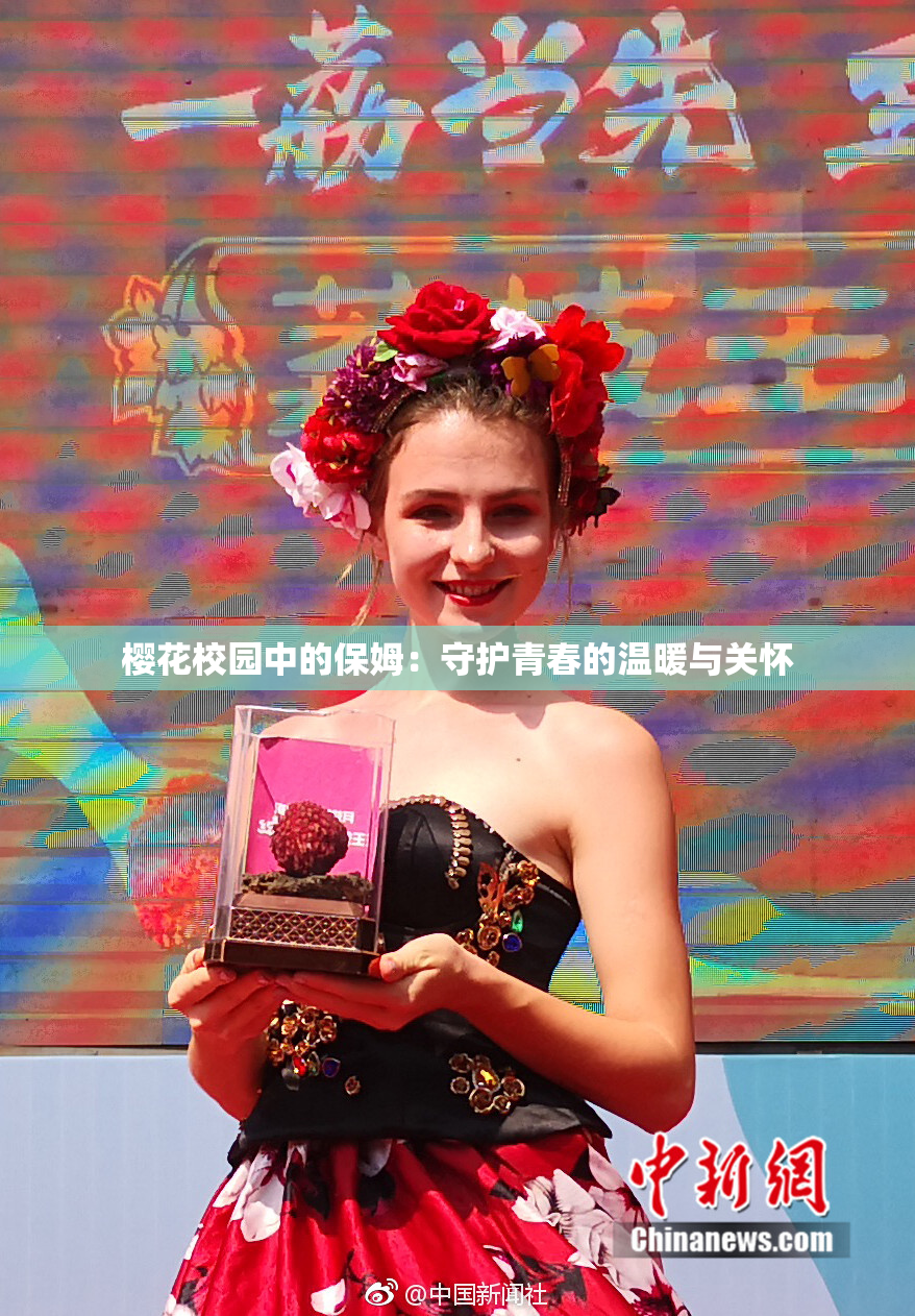 樱花校园中的保姆：守护青春的温暖与关怀