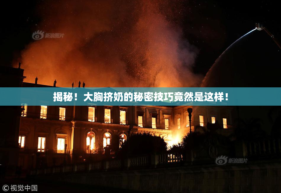揭秘！大胸挤奶的秘密技巧竟然是这样！