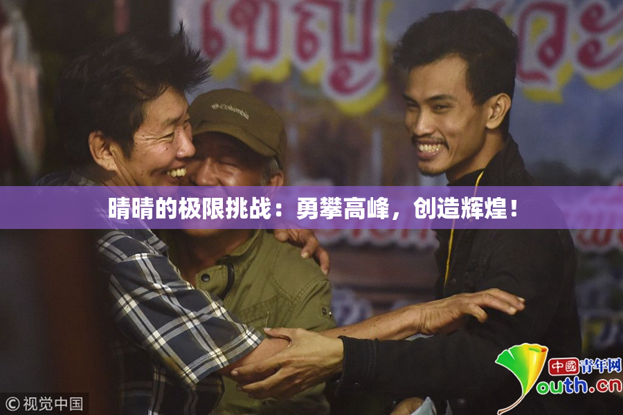 晴晴的极限挑战：勇攀高峰，创造辉煌！