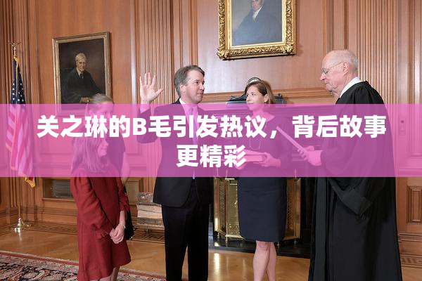 关之琳的B毛引发热议，背后故事更精彩