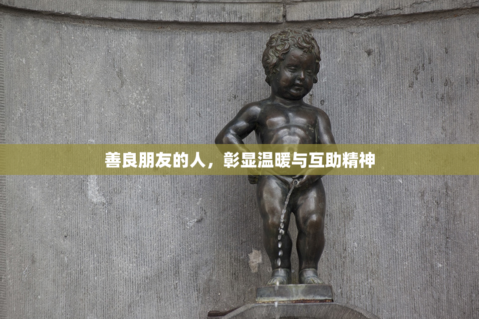 善良朋友的人，彰显温暖与互助精神