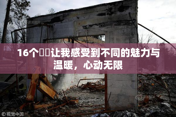 16个妺妺让我感受到不同的魅力与温暖，心动无限