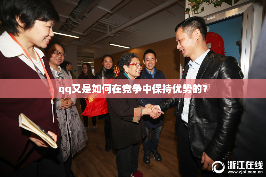 qq又是如何在竞争中保持优势的？