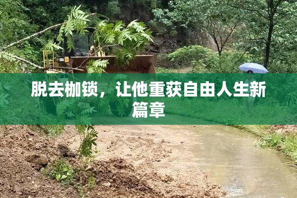 脱去枷锁，让他重获自由人生新篇章