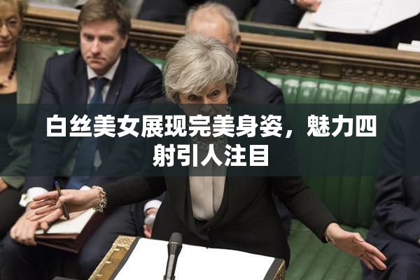 白丝美女展现完美身姿，魅力四射引人注目
