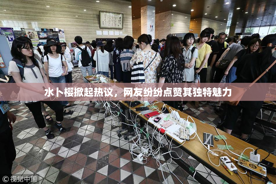 水卜樱掀起热议，网友纷纷点赞其独特魅力