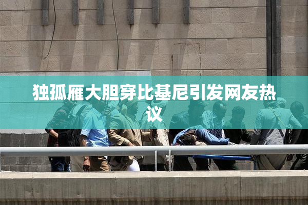 独孤雁大胆穿比基尼引发网友热议