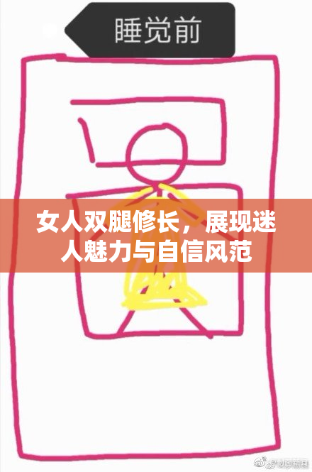 女人双腿修长，展现迷人魅力与自信风范