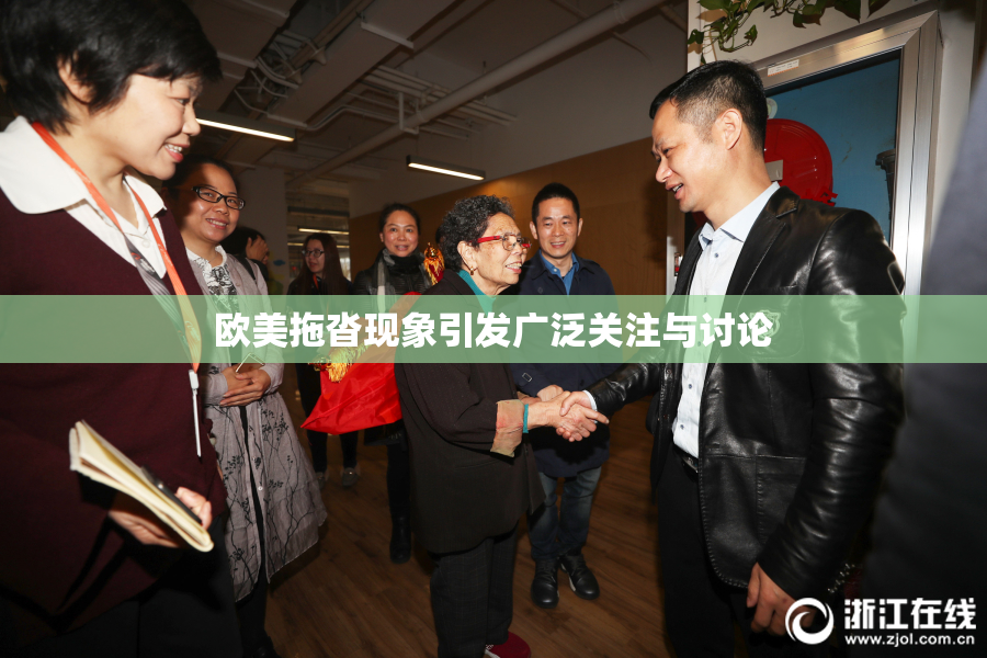 欧美拖沓现象引发广泛关注与讨论