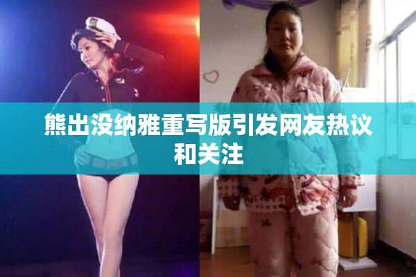 熊出没纳雅重写版引发网友热议和关注