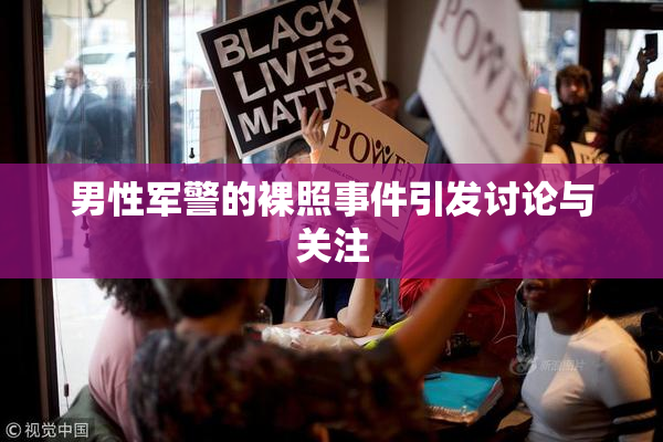 男性军警的裸照事件引发讨论与关注
