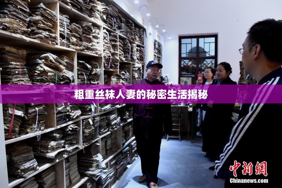 粗重丝袜人妻的秘密生活揭秘