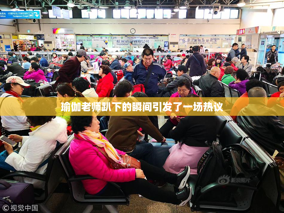 瑜伽老师趴下的瞬间引发了一场热议