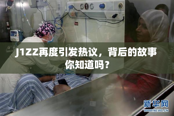 J1ZZ再度引发热议，背后的故事你知道吗？