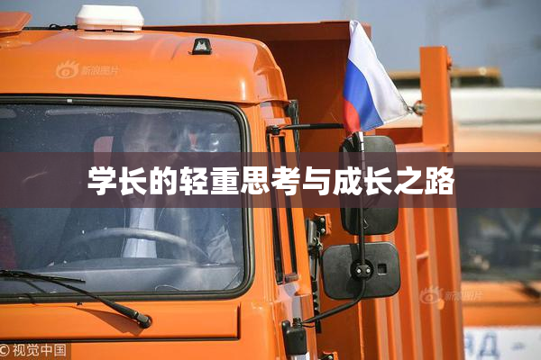 学长的轻重思考与成长之路