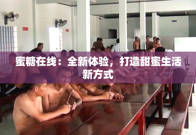 蜜糖在线：全新体验，打造甜蜜生活新方式
