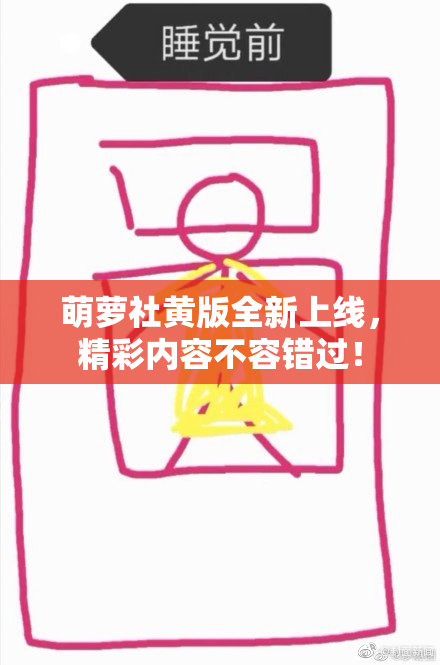 萌萝社黄版全新上线，精彩内容不容错过！