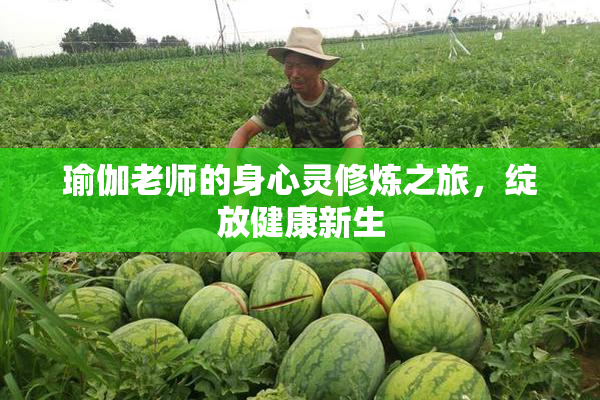 瑜伽老师的身心灵修炼之旅，绽放健康新生