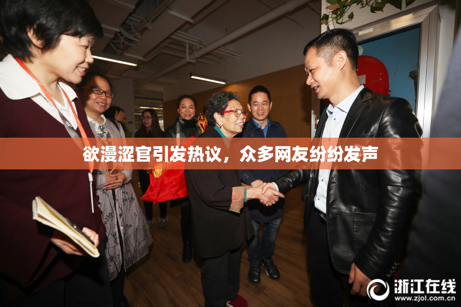 欲漫涩官引发热议，众多网友纷纷发声