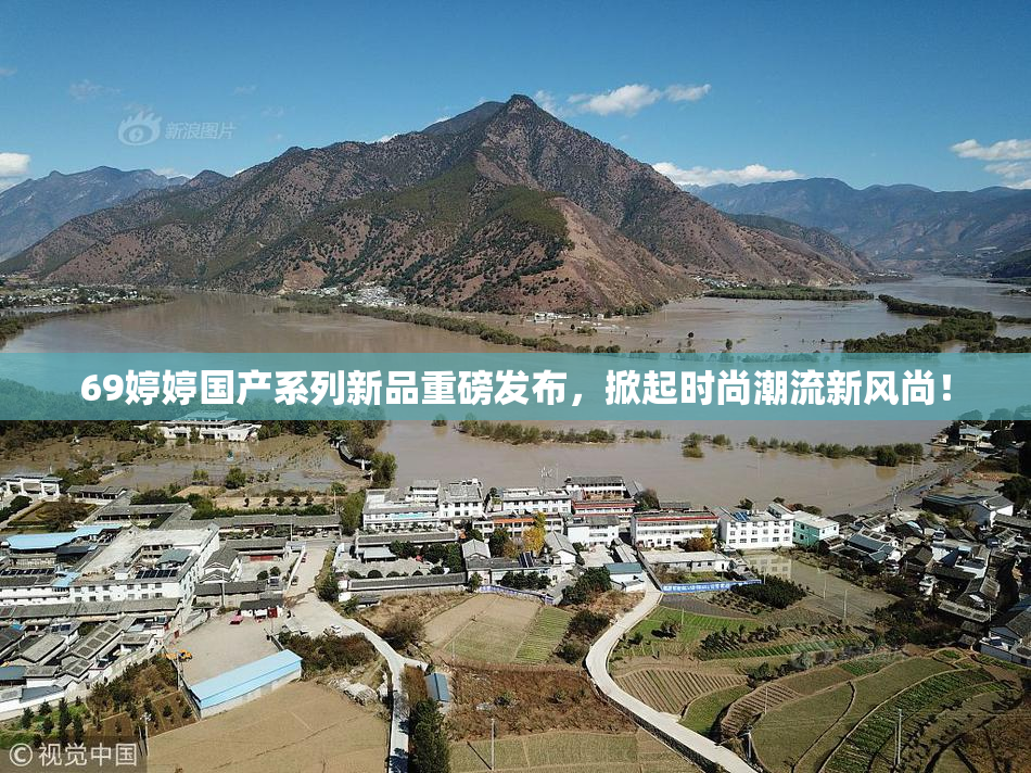 69婷婷国产系列新品重磅发布，掀起时尚潮流新风尚！