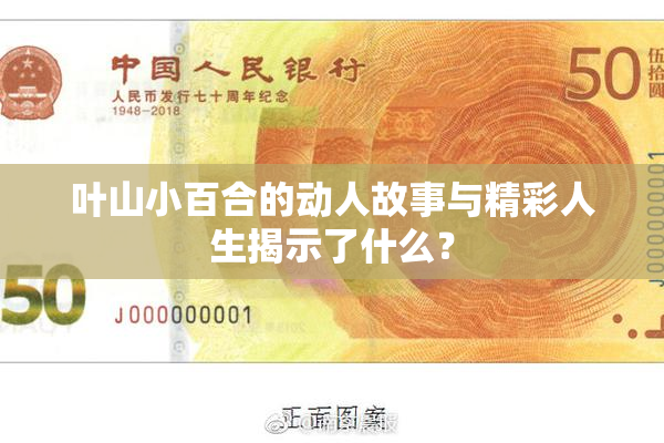 叶山小百合的动人故事与精彩人生揭示了什么？