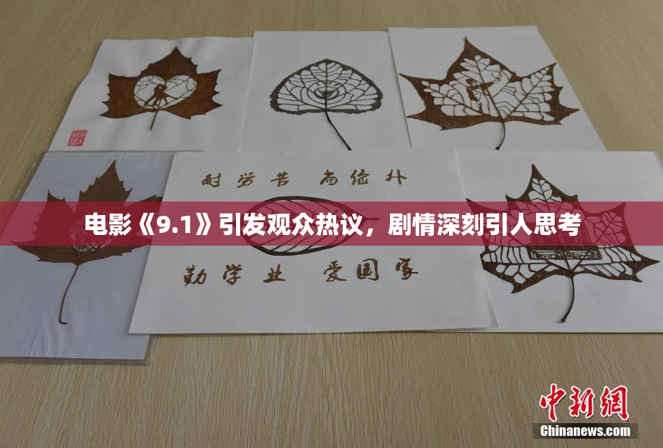 电影《9.1》引发观众热议，剧情深刻引人思考