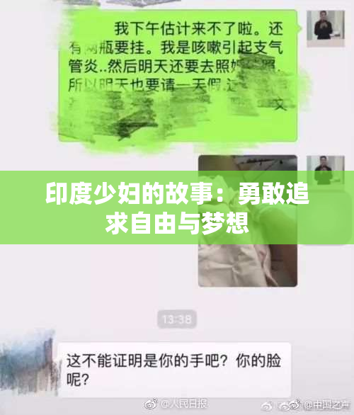 印度少妇的故事：勇敢追求自由与梦想