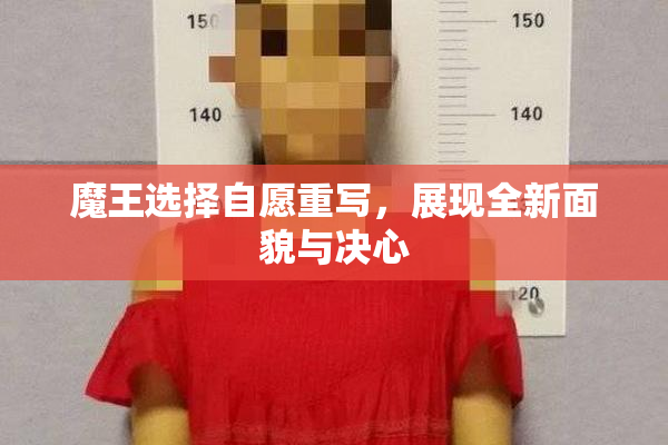 魔王选择自愿重写，展现全新面貌与决心