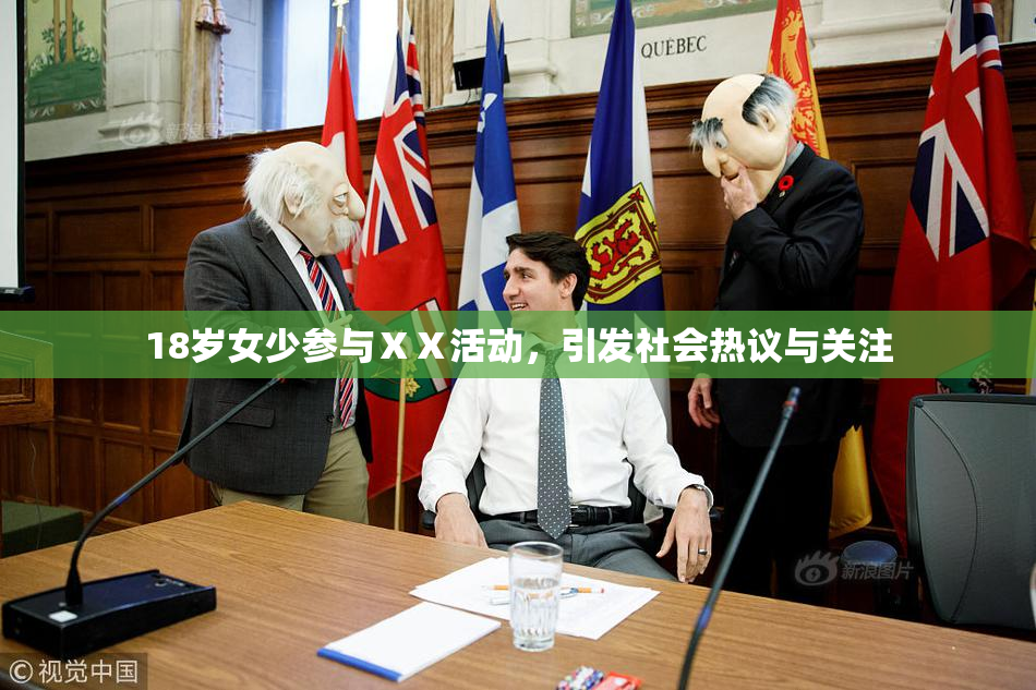 18岁女少参与ⅩⅩ活动，引发社会热议与关注