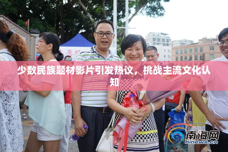 少数民族题材影片引发热议，挑战主流文化认知