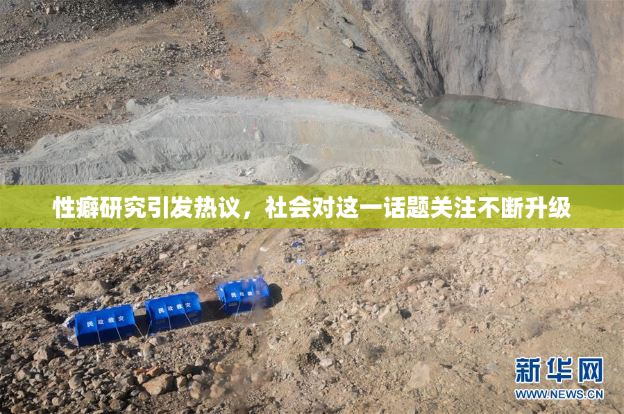 性癖研究引发热议，社会对这一话题关注不断升级