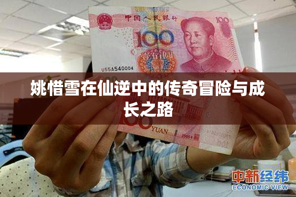 姚惜雪在仙逆中的传奇冒险与成长之路