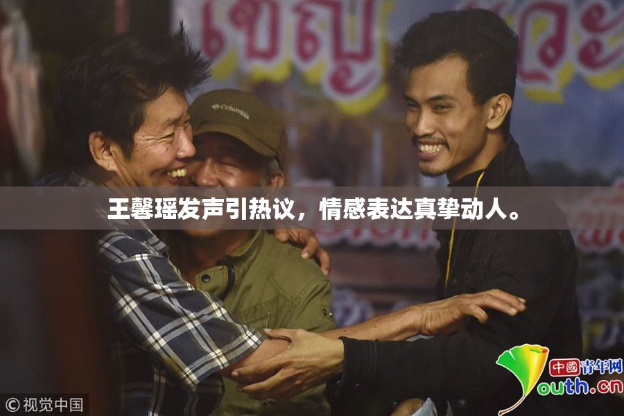 王馨瑶发声引热议，情感表达真挚动人。