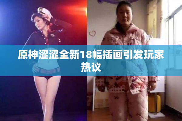 原神涩涩全新18幅插画引发玩家热议