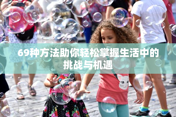 69种方法助你轻松掌握生活中的挑战与机遇