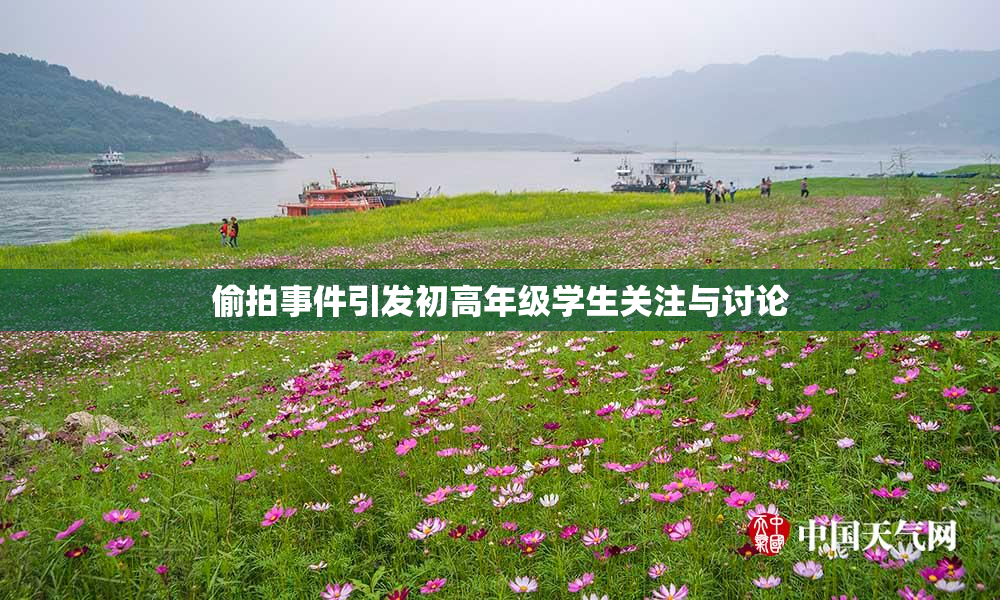 偷拍事件引发初高年级学生关注与讨论