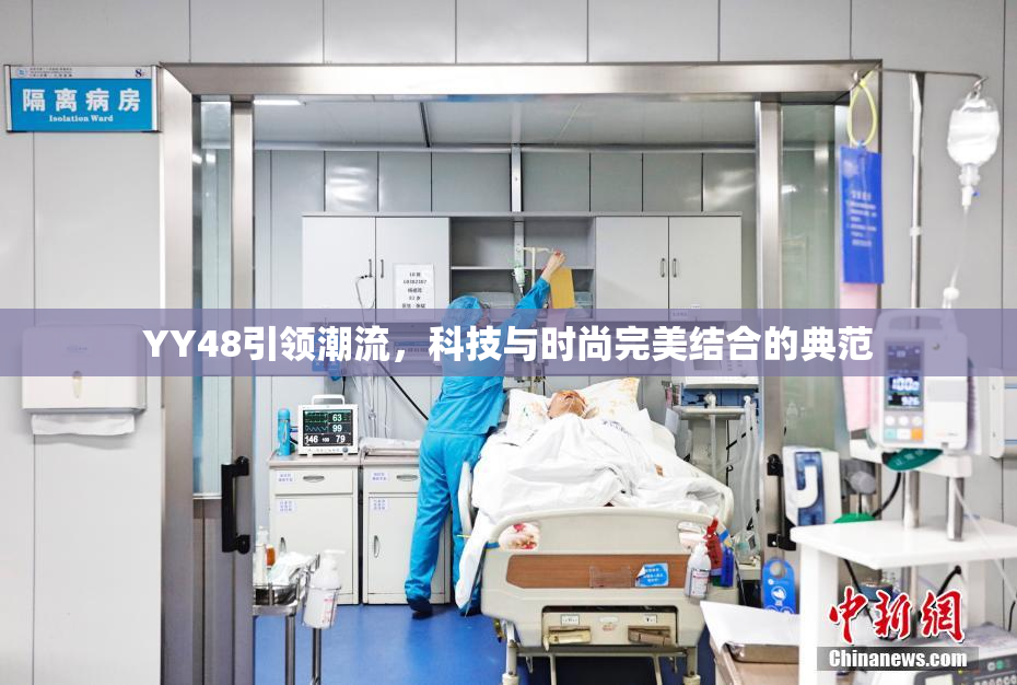 YY48引领潮流，科技与时尚完美结合的典范