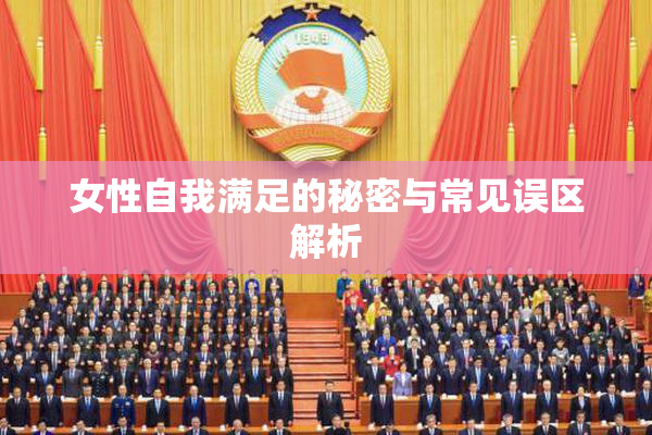 女性自我满足的秘密与常见误区解析