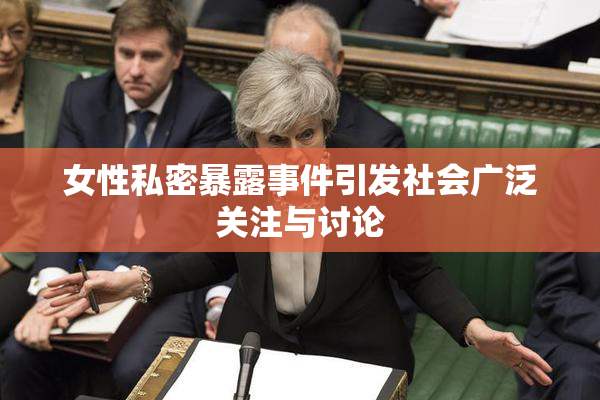 女性私密暴露事件引发社会广泛关注与讨论