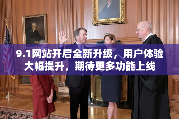 9.1网站开启全新升级，用户体验大幅提升，期待更多功能上线