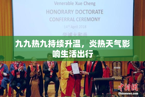 九九热九持续升温，炎热天气影响生活出行
