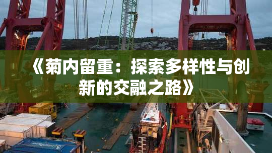 《菊内留重：探索多样性与创新的交融之路》