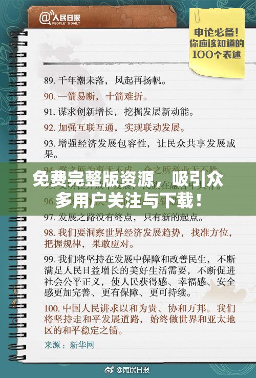 免费完整版资源，吸引众多用户关注与下载！