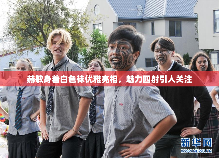 赫敏身着白色袜优雅亮相，魅力四射引人关注