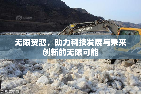 无限资源，助力科技发展与未来创新的无限可能