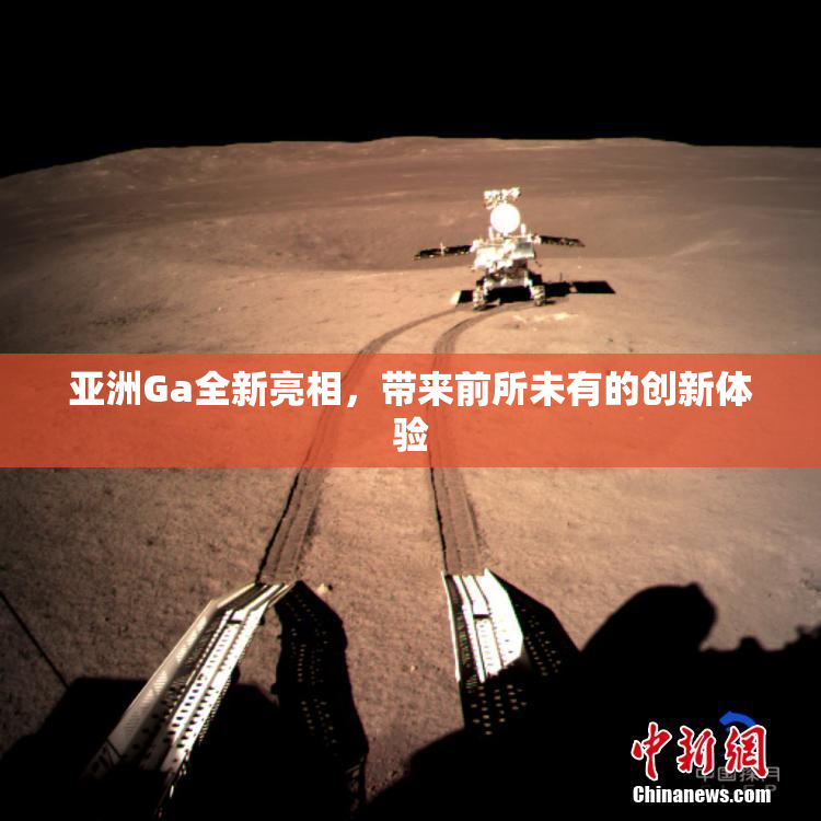 亚洲Ga全新亮相，带来前所未有的创新体验