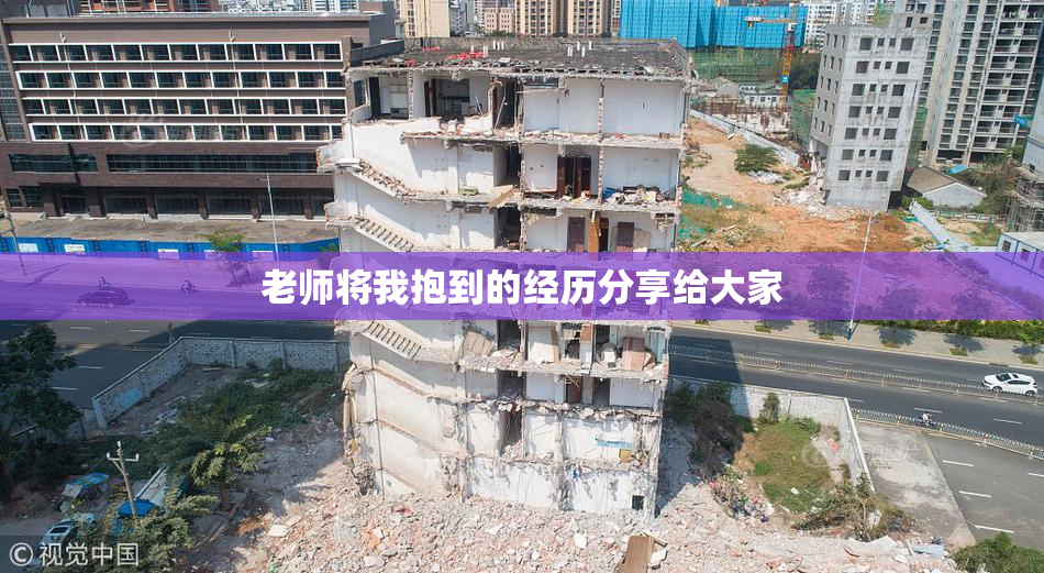老师将我抱到的经历分享给大家