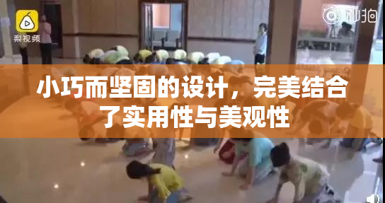 小巧而坚固的设计，完美结合了实用性与美观性